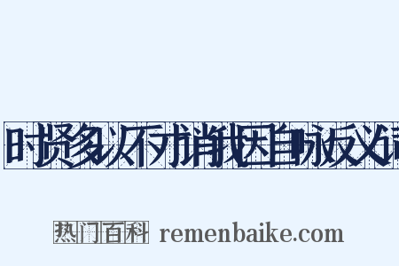 时贤多以不才诮我因自咏反义词是什么意思的图片
